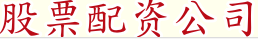 股票配资公司