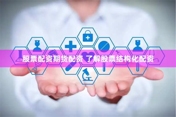 股票配资期货配资 了解股票结构化配资