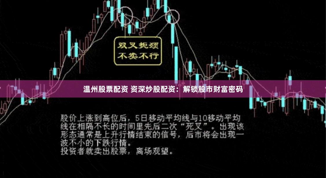 温州股票配资 资深炒股配资：解锁股市财富密码
