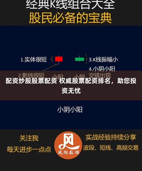 配资炒股股票配资 权威股票配资排名，助您投资无忧