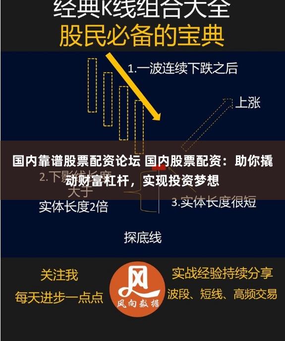 国内靠谱股票配资论坛 国内股票配资：助你撬动财富杠杆，实现投资梦想