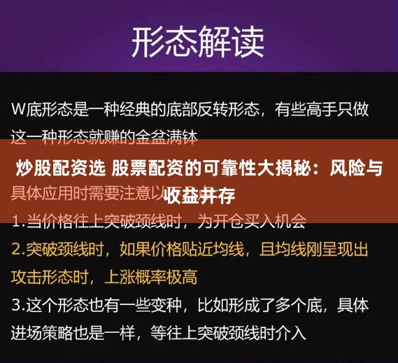 炒股配资选 股票配资的可靠性大揭秘：风险与收益并存