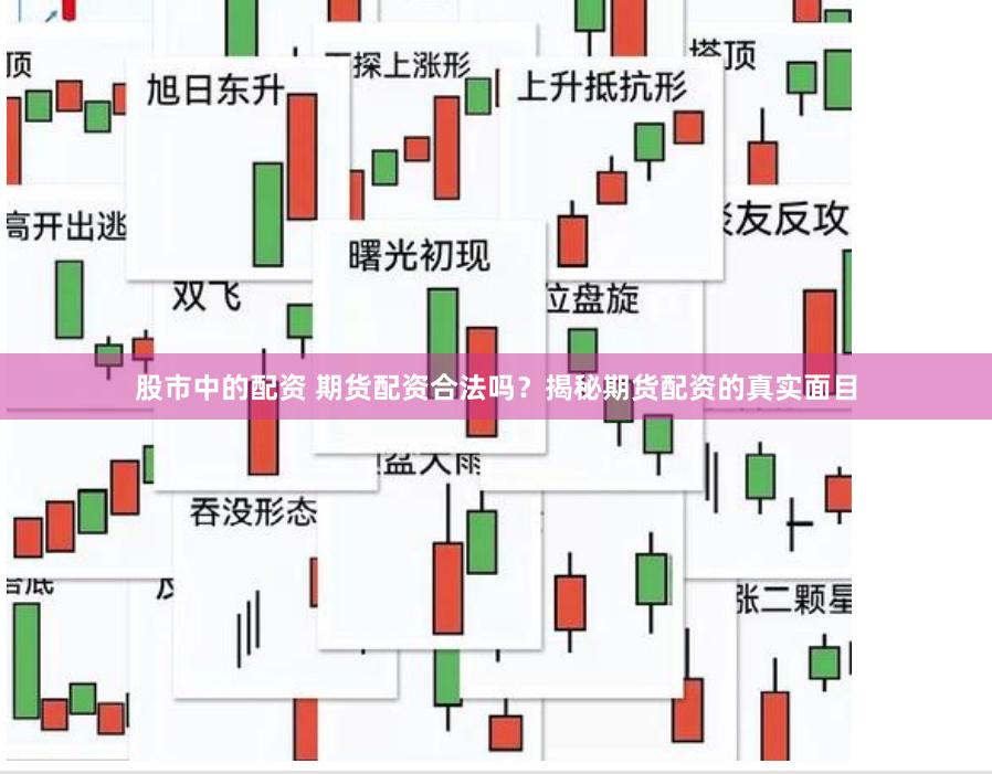 股市中的配资 期货配资合法吗？揭秘期货配资的真实面目
