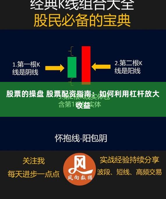 股票的操盘 股票配资指南：如何利用杠杆放大收益