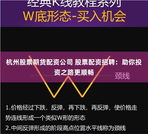杭州股票期货配资公司 股票配资招聘：助你投资之路更顺畅