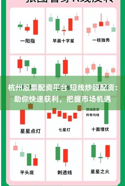 杭州股票配资平台 短线炒股配资：助你快速获利，把握市场机遇