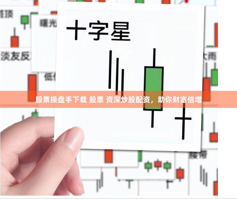 股票操盘手下载 股票 资深炒股配资，助你财富倍增