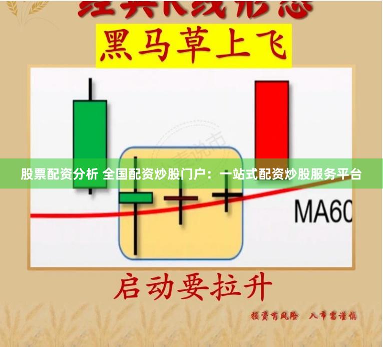 股票配资分析 全国配资炒股门户：一站式配资炒股服务平台