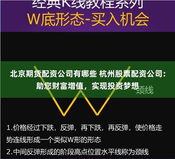北京期货配资公司有哪些 杭州股票配资公司：助您财富增值，实现投资梦想