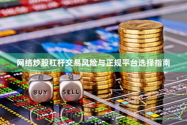 网络炒股杠杆交易风险与正规平台选择指南