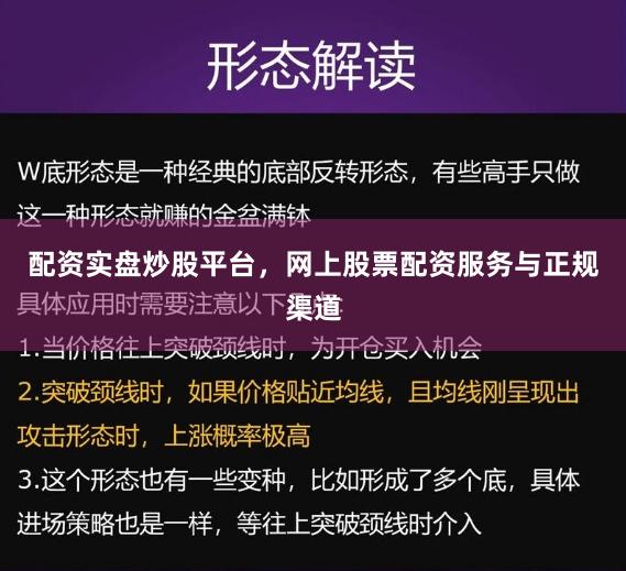 配资实盘炒股平台，网上股票配资服务与正规渠道