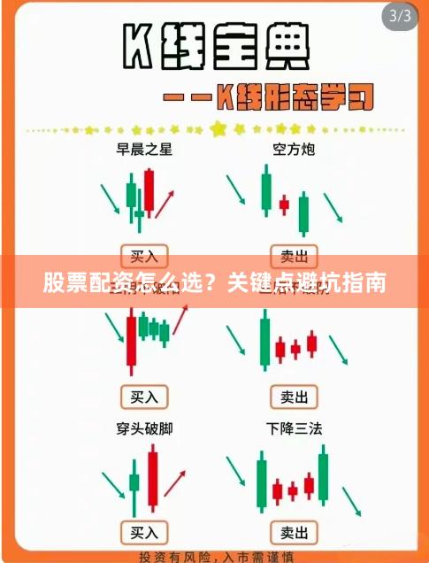 股票配资怎么选？关键点避坑指南