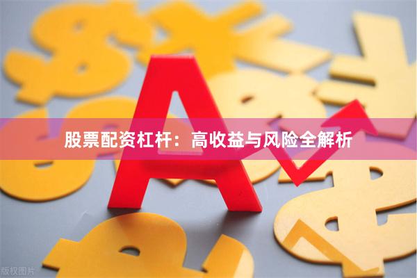 股票配资杠杆：高收益与风险全解析
