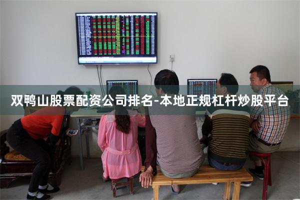 双鸭山股票配资公司排名-本地正规杠杆炒股平台