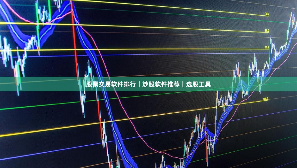 股票交易软件排行｜炒股软件推荐｜选股工具