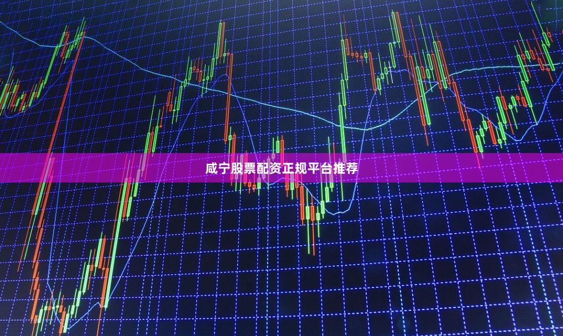 咸宁股票配资正规平台推荐