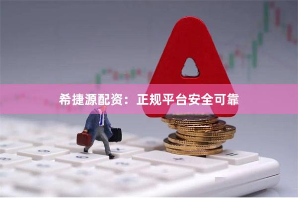 希捷源配资：正规平台安全可靠