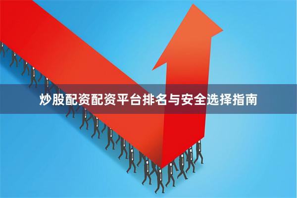炒股配资配资平台排名与安全选择指南
