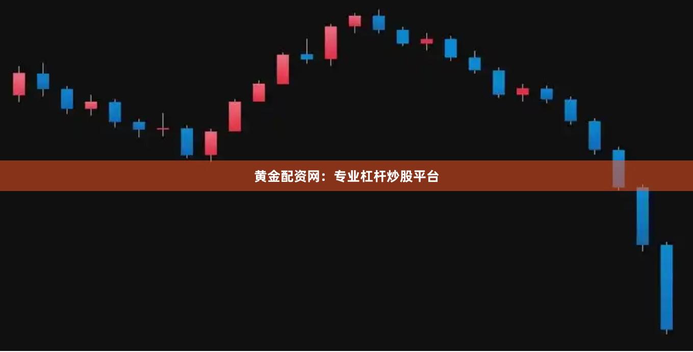 黄金配资网：专业杠杆炒股平台