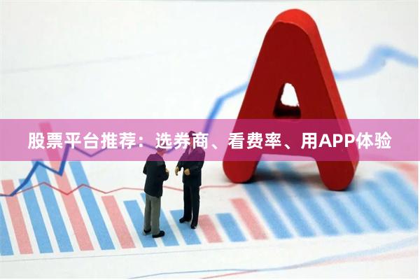 股票平台推荐：选券商、看费率、用APP体验