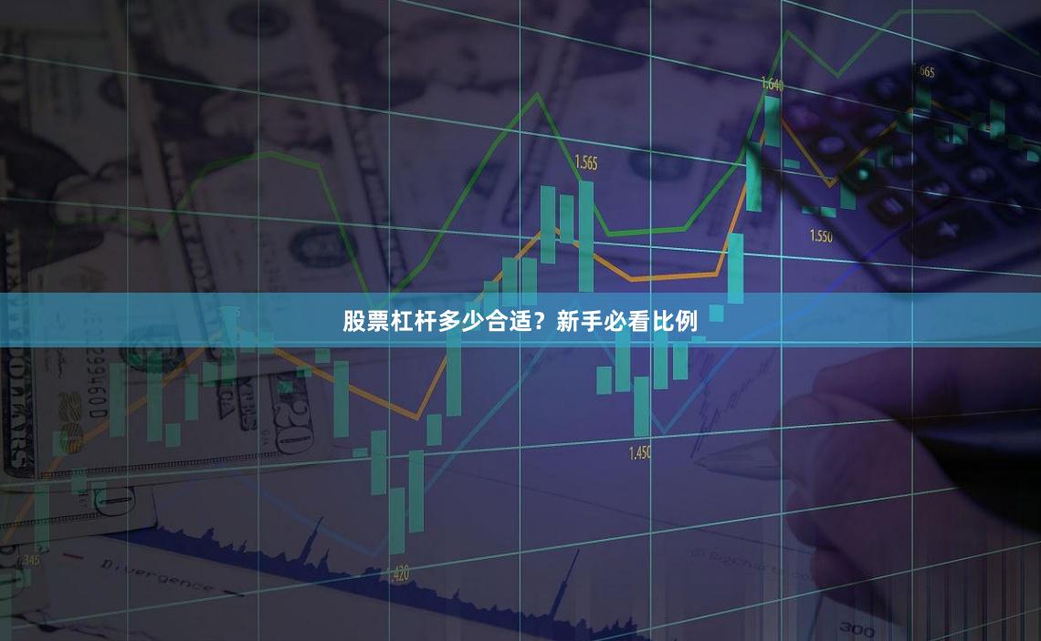 股票杠杆多少合适?新手必看比例