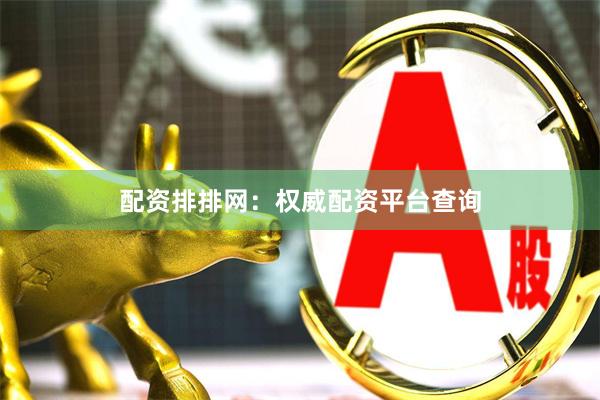 配资排排网：权威配资平台查询