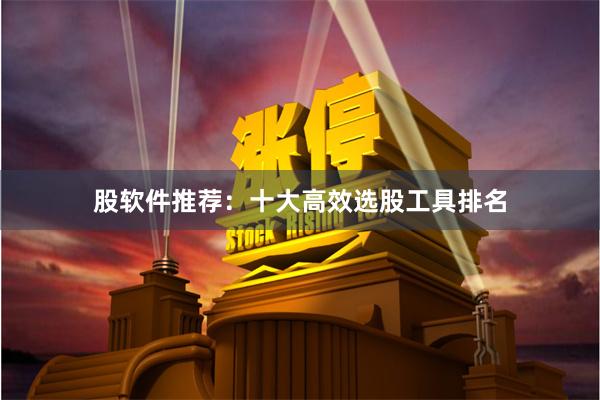 股软件推荐：十大高效选股工具排名