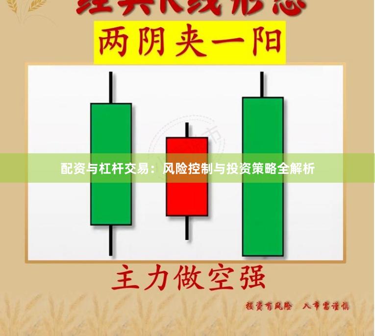 配资与杠杆交易：风险控制与投资策略全解析