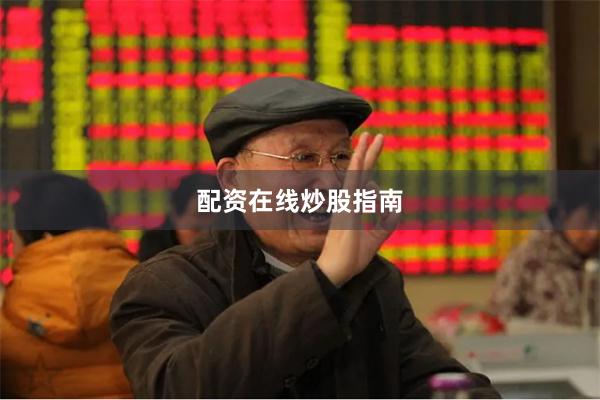 配资在线炒股指南