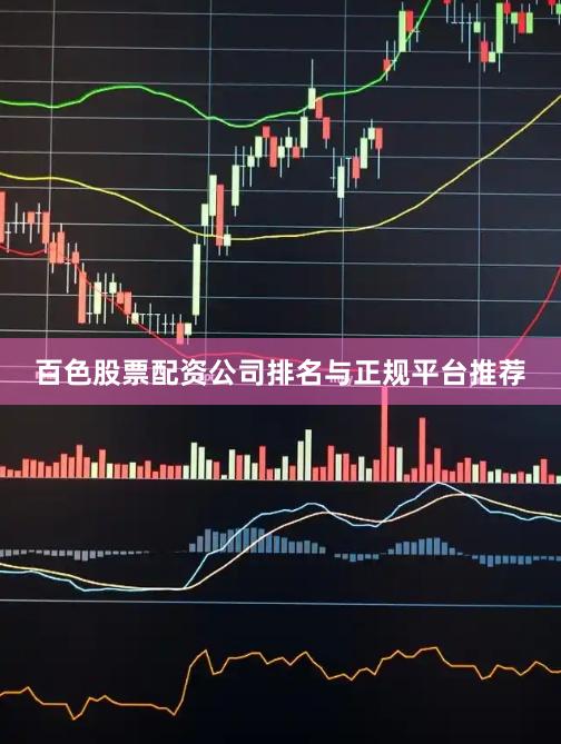 百色股票配资公司排名与正规平台推荐