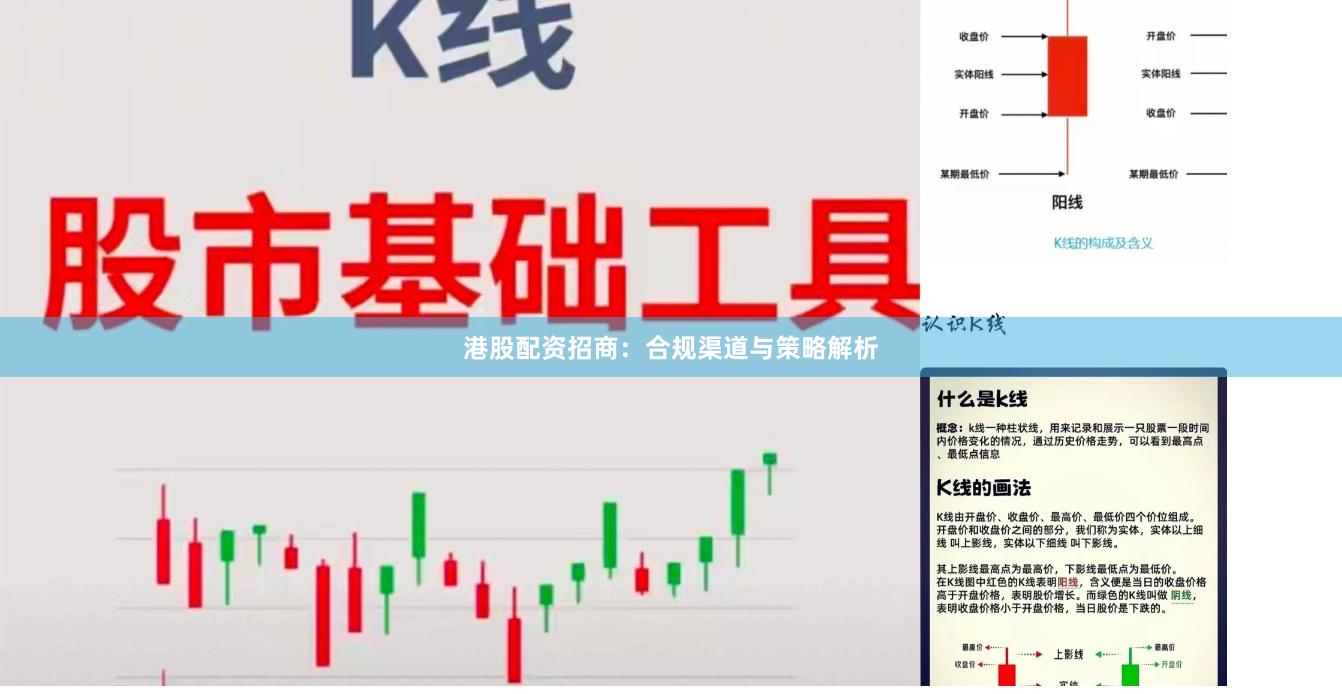 港股配资招商：合规渠道与策略解析