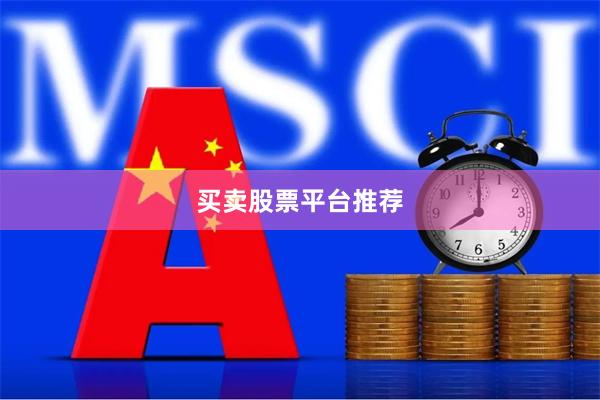 买卖股票平台推荐
