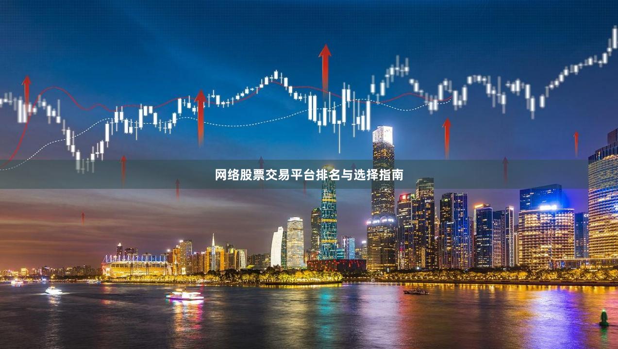 网络股票交易平台排名与选择指南