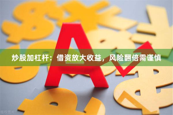 炒股加杠杆：借资放大收益，风险翻倍需谨慎