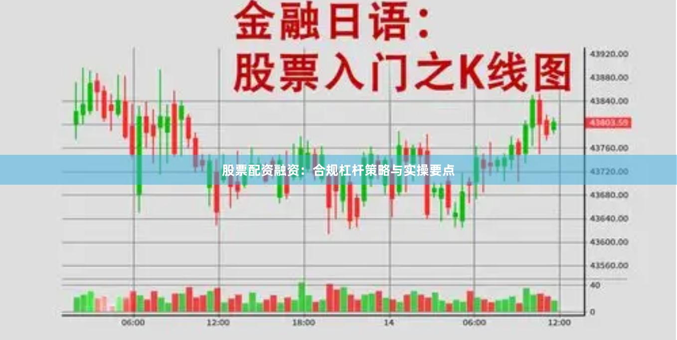 股票配资融资：合规杠杆策略与实操要点