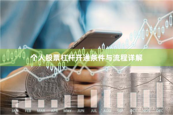 个人股票杠杆开通条件与流程详解