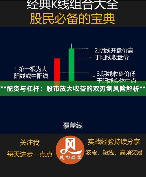 **配资与杠杆：股市放大收益的双刃剑风险解析**