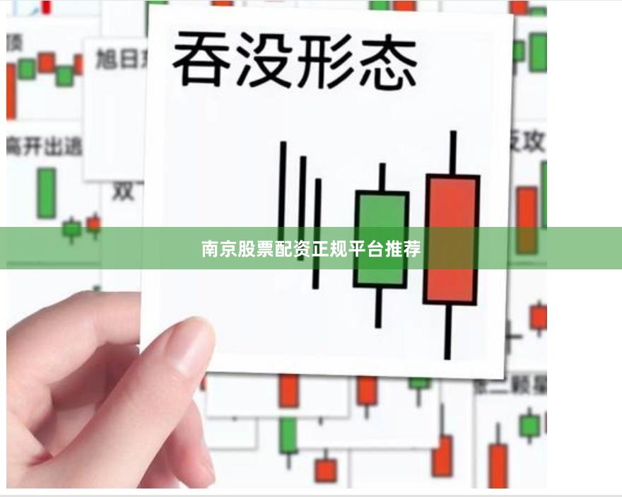 南京股票配资正规平台推荐