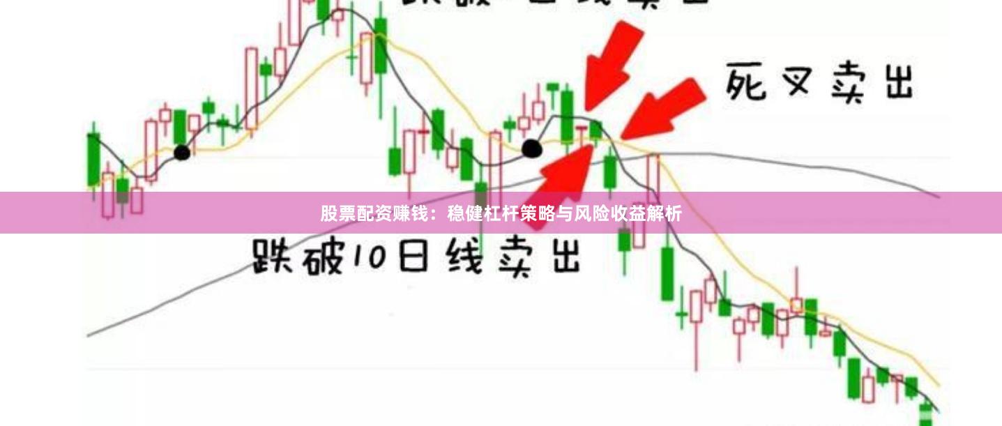股票配资赚钱：稳健杠杆策略与风险收益解析