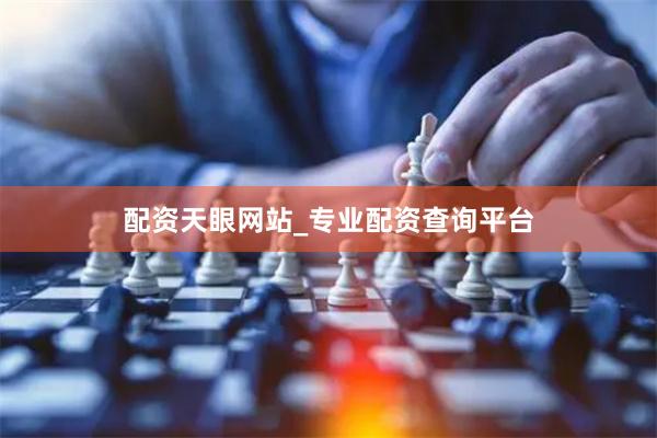 配资天眼网站_专业配资查询平台